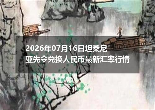 2026年07月16日坦桑尼亚先令兑换人民币最新汇率行情