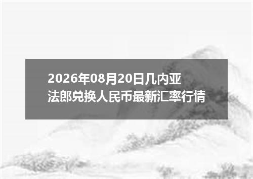 2026年08月20日几内亚法郎兑换人民币最新汇率行情