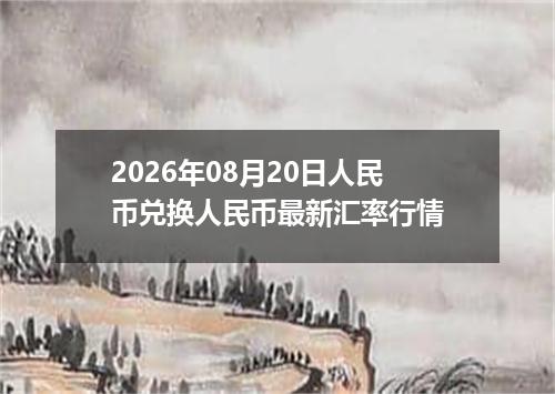 2026年08月20日人民币兑换人民币最新汇率行情