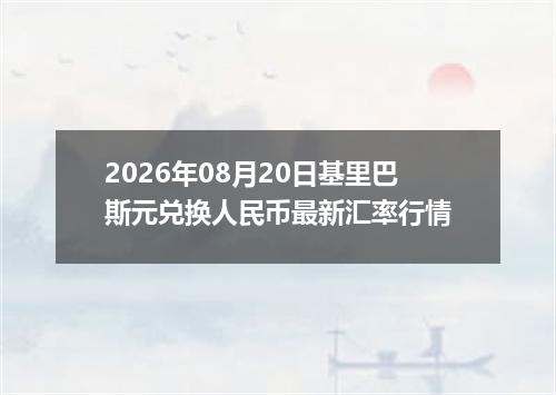 2026年08月20日基里巴斯元兑换人民币最新汇率行情