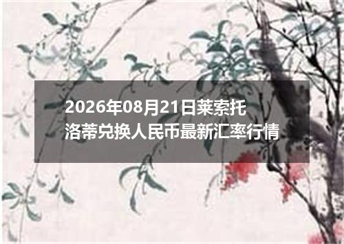 2026年08月21日莱索托洛蒂兑换人民币最新汇率行情