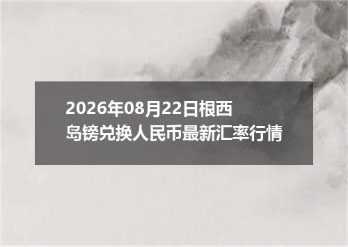 2026年08月22日根西岛镑兑换人民币最新汇率行情