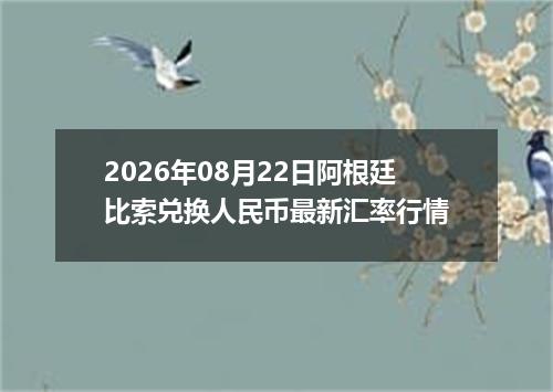 2026年08月22日阿根廷比索兑换人民币最新汇率行情