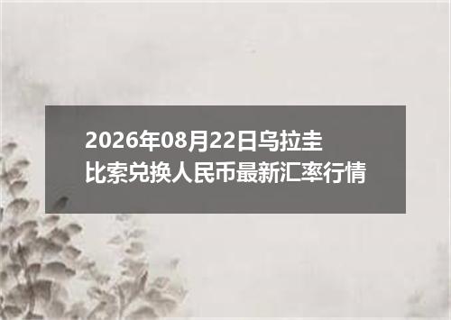2026年08月22日乌拉圭比索兑换人民币最新汇率行情