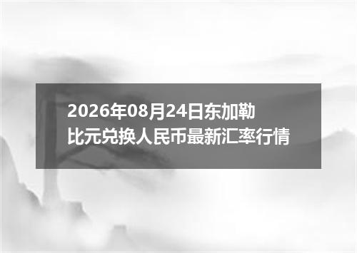 2026年08月24日东加勒比元兑换人民币最新汇率行情