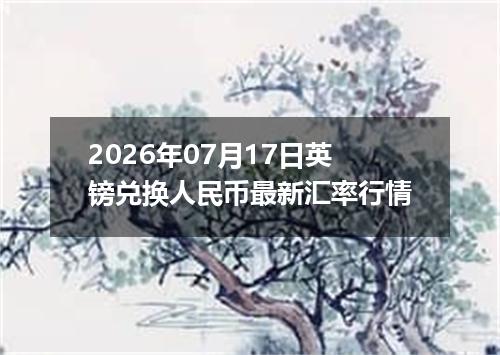 2026年07月17日英镑兑换人民币最新汇率行情