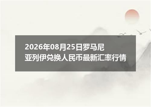 2026年08月25日罗马尼亚列伊兑换人民币最新汇率行情