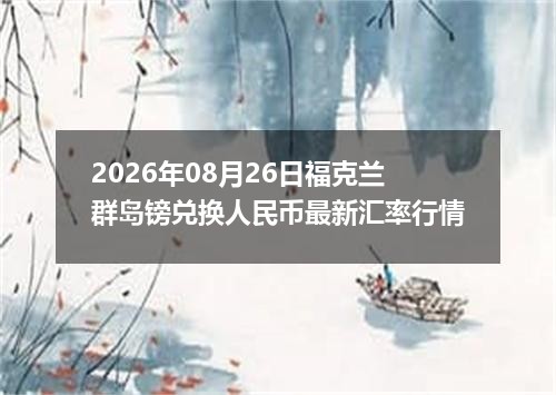 2026年08月26日福克兰群岛镑兑换人民币最新汇率行情