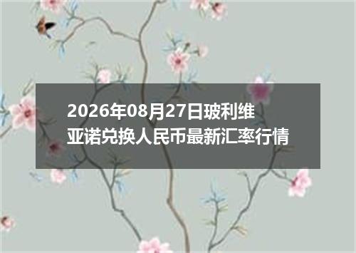2026年08月27日玻利维亚诺兑换人民币最新汇率行情
