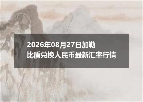 2026年08月27日加勒比盾兑换人民币最新汇率行情