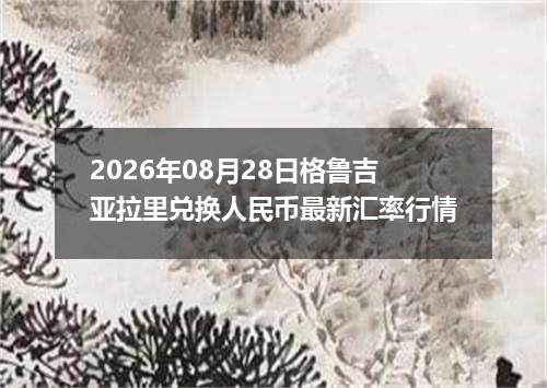 2026年08月28日格鲁吉亚拉里兑换人民币最新汇率行情