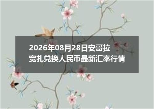 2026年08月28日安哥拉宽扎兑换人民币最新汇率行情