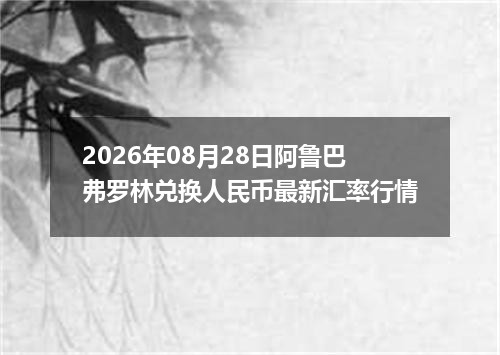 2026年08月28日阿鲁巴弗罗林兑换人民币最新汇率行情