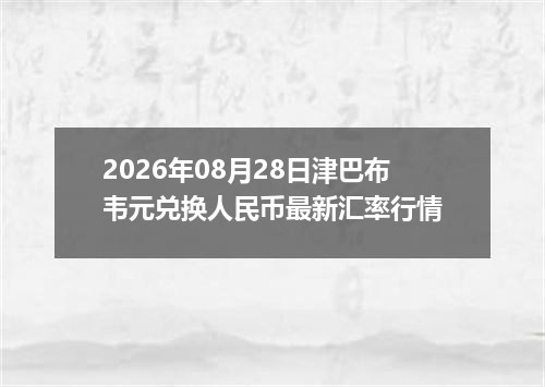 2026年08月28日津巴布韦元兑换人民币最新汇率行情