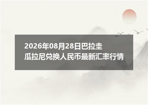 2026年08月28日巴拉圭瓜拉尼兑换人民币最新汇率行情