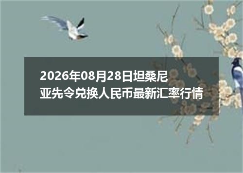 2026年08月28日坦桑尼亚先令兑换人民币最新汇率行情