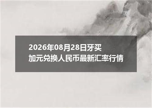 2026年08月28日牙买加元兑换人民币最新汇率行情