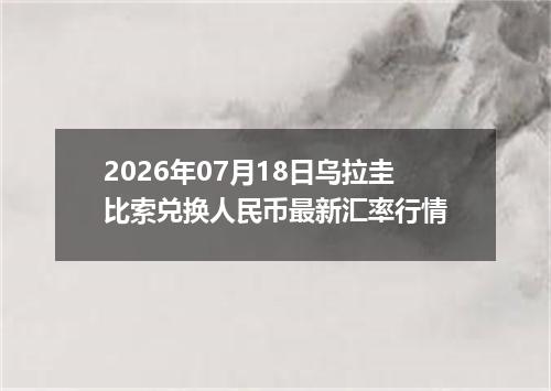 2026年07月18日乌拉圭比索兑换人民币最新汇率行情