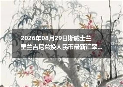 2026年08月29日斯威士兰里兰吉尼兑换人民币最新汇率行情