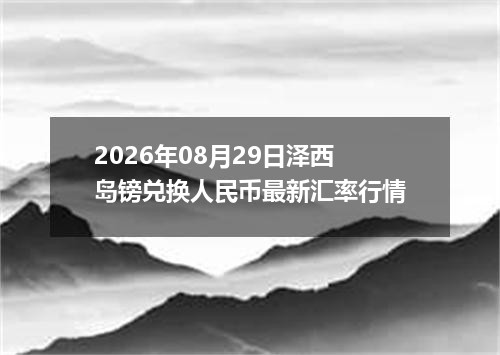 2026年08月29日泽西岛镑兑换人民币最新汇率行情