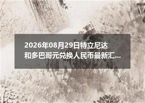 2026年08月29日特立尼达和多巴哥元兑换人民币最新汇率行情