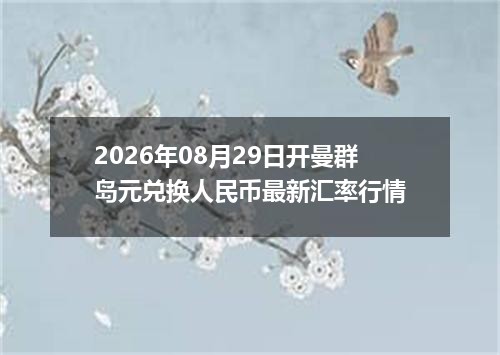 2026年08月29日开曼群岛元兑换人民币最新汇率行情