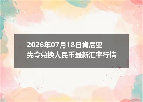 2026年07月18日肯尼亚先令兑换人民币最新汇率行情