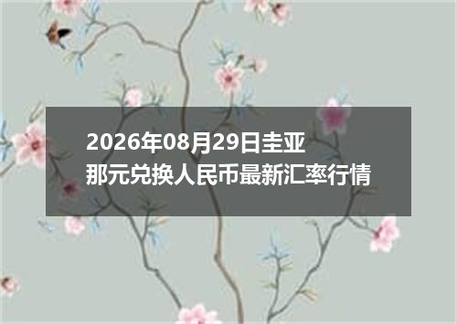 2026年08月29日圭亚那元兑换人民币最新汇率行情