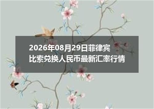 2026年08月29日菲律宾比索兑换人民币最新汇率行情