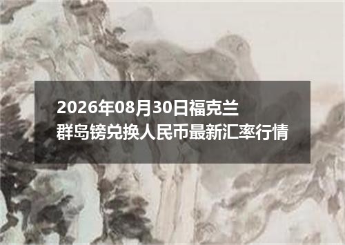 2026年08月30日福克兰群岛镑兑换人民币最新汇率行情
