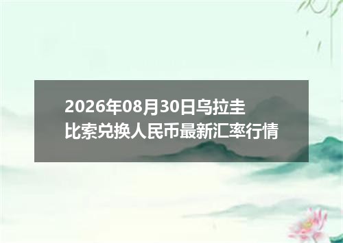 2026年08月30日乌拉圭比索兑换人民币最新汇率行情