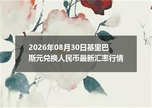 2026年08月30日基里巴斯元兑换人民币最新汇率行情