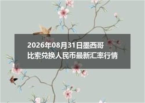 2026年08月31日墨西哥比索兑换人民币最新汇率行情