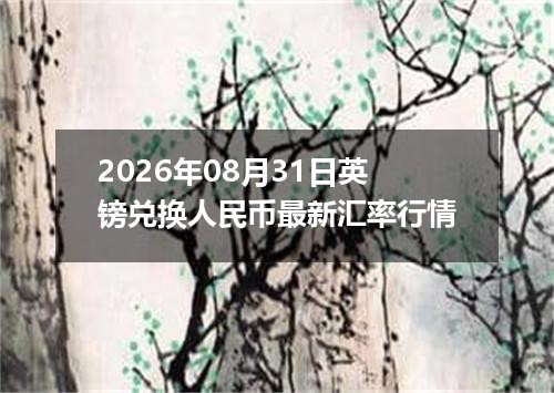 2026年08月31日英镑兑换人民币最新汇率行情