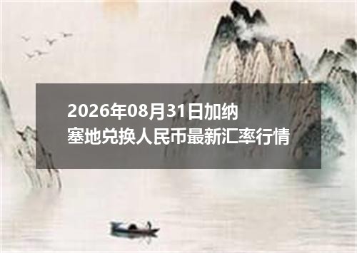 2026年08月31日加纳塞地兑换人民币最新汇率行情