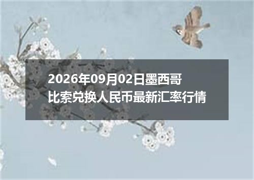 2026年09月02日墨西哥比索兑换人民币最新汇率行情