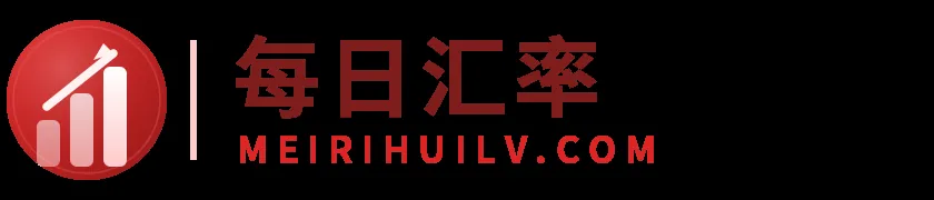 每日汇率